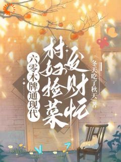 无广告小说六零木牌通现代，村妇捡菜发财忙-许南雁乔玉在线阅读-二筒文学网