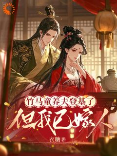 知乎小说竹马童养夫登基了，但我已嫁人主角是谢云渺宁渊全文阅读-二筒文学网