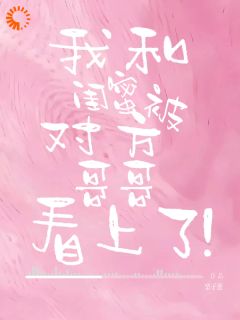 我和闺蜜被对方哥哥看上了！小说最新章节 孟明音沈异结局是什么