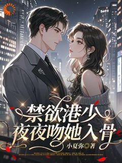 书荒推荐禁欲港少，夜夜吻她入骨(苏晚茵裴承礼)在线试读-二筒文学网