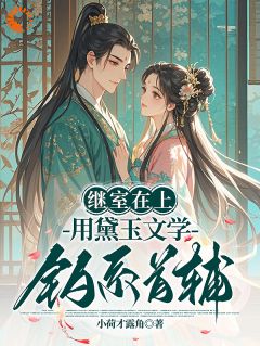 穿成首辅继室，我靠黛玉文学苟住了沈灵珂谢怀瑾小说全文-穿成首辅继室，我靠黛玉文学苟住了小说