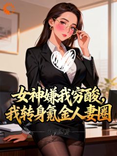 那晚醉酒后，我成了都市传说by神明赢了(季博常苏萌)未删节免费阅读