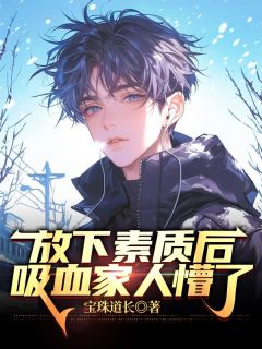 （好书推荐）放下素质后，吸血家人懵了小说最新章节小说全文阅读-二筒文学网