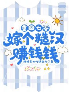 良心推荐重回七零：嫁个糙汉赚钱钱小说试读