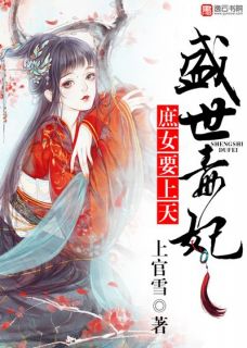 盛世毒妃，庶女要上天华瑶邬长俊最新章节在线阅读