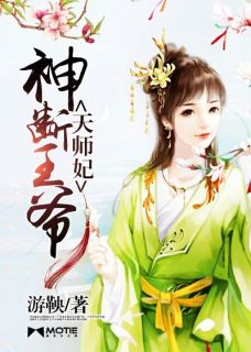 神断王爷天师妃(奚言宸王爷)全文完整版阅读