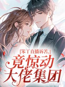 【抖音】笨丫直播诉苦，竟惊动大佬集团全文阅读