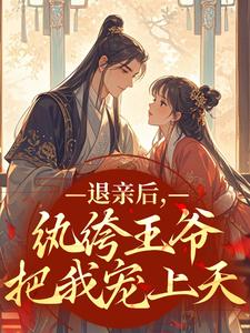 退亲后，纨绔王爷把我宠上天全集小说_林婉若萧峥完结版阅读