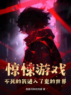 陈阳小说<惊悚游戏：不死的我进入了鬼的世界>全文在线阅读-二筒文学网
