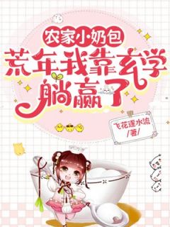农家小奶包：荒年我靠玄学躺赢了小说(完结)-陈甜甜陈万田无删减阅读-二筒文学网