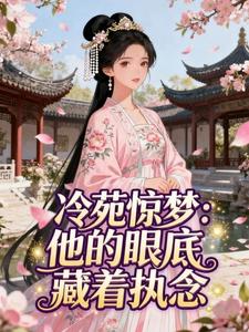 全网首发完整小说冷苑惊梦：他的眼底藏着执念主角陆照雪楚淮瑜在线阅读