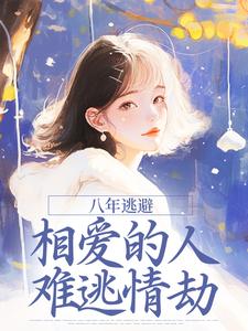 八年逃避，相爱的人难逃情劫小说(完结版)-盛以清周梧在线阅读-二筒文学网
