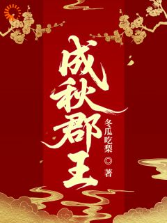 老书虫书荒推荐成秋郡王txt小说阅读-二筒文学网