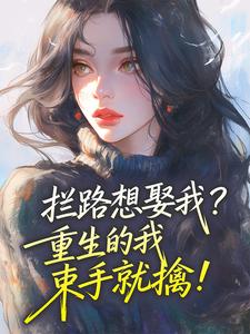 拦路想娶我？重生的我束手就擒！小说(完结)-陆佩茹江驰野无删减阅读-二筒文学网