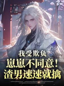 抖音小说我受欺负崽崽不同意！渣男速速就擒，主角小朵宝霍霄最后结局小说全文免费-二筒文学网