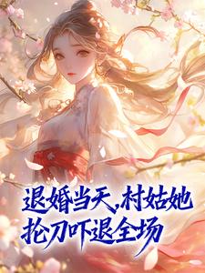 (抖音)退婚当天，村姑她抡刀吓退全场 主角许柔娘裴祐樘-二筒文学网