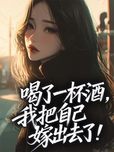 无广告小说喝了一杯酒，我把自己嫁出去了！-乔萦心霍凛洲在线阅读