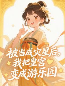 被当成灾星后，我把皇宫变成游乐园姜瑶姜川烬免费阅读-被当成灾星后，我把皇宫变成游乐园小太阳快快写小说