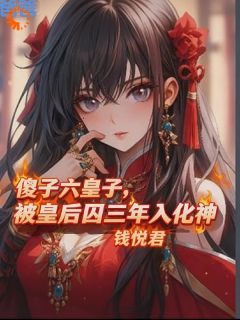 江逸苏云萱爹爹，皇后好久没陪我玩游戏了全文(江逸苏云萱)章节免费阅读