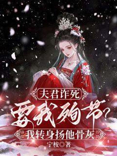 宁桉写的小说夫君诈死要我殉节？我转身扬他骨灰洛云舒霍少远全文阅读