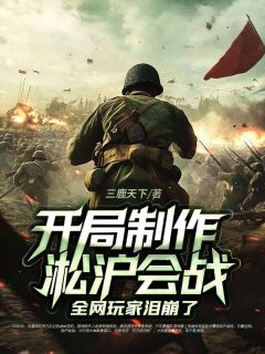 开局制作淞沪会战，全网玩家泪崩了赵奇林萧大结局小说全章节阅读