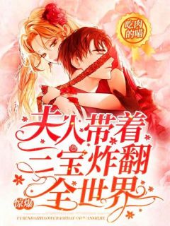 秦栩栩霍景行是哪部小说的主角 秦栩栩霍景行全文阅读