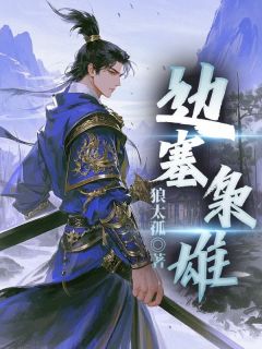 边塞枭雄小说秦猛陈月娘最新章节阅读