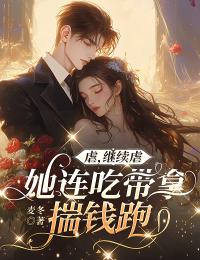 温之澜霍至臻小说哪里可以看 小说虐，继续虐，她连吃带拿揣钱跑全文免费阅读-二筒文学网