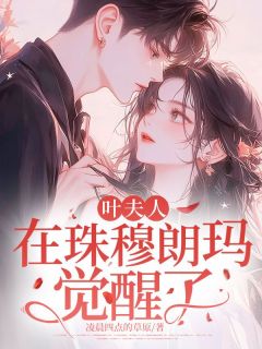 叶夫人，在珠穆朗玛觉醒了林雾叶煋全章节完结版在线阅读