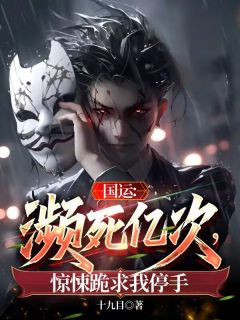 快手国运：濒死亿次，惊悚跪求我停手小说全本章节大结局