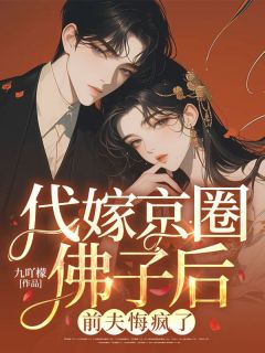 主角姜思霍霆渊小说爆款代嫁京圈佛子后，前夫悔疯了完整版小说