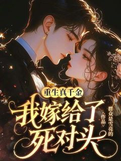 重生真千金，我嫁给了死对头主角是楚清窈谢清寒小说百度云全文完整版阅读