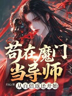 苟在魔门当导师，从百倍返还开始无弹窗在线阅读-二筒文学网