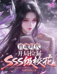 龙城笑笑生最新小说兽魂时代，开局捡漏SSS级校花王燕何欢在线试读