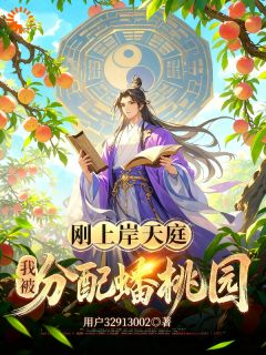 抖音爆款刚上岸天庭，我被分配蟠桃园完整小说（全文阅读）