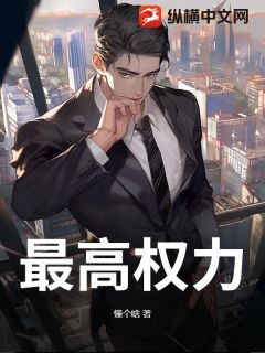最高权力周临渊杨静大结局在线阅读-二筒文学网