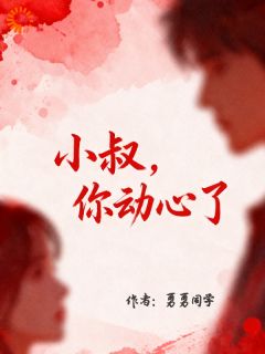 新书推荐小叔,你动心了完整版小说-沈知遥沈聿琛最新章节阅读