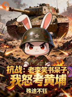 和发小结盟北伐，这波稳了！林征李云龙小说_和发小结盟北伐，这波稳了！完结版阅读