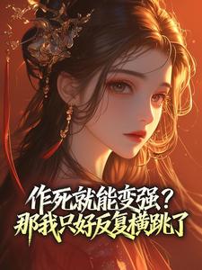 作死就能变强？那我只好反复横跳了在线阅读 慕容庆赵盼儿免费小说精彩章节-二筒文学网