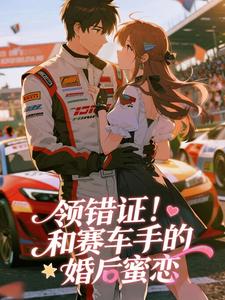 领错证！和赛车手的婚后蜜恋免费阅读全文，主角陈珈蓝周野小说完整版