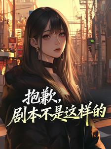 快手热推抱歉，剧本不是这样的小说主角江星晚孟清妍在线阅读-二筒文学网