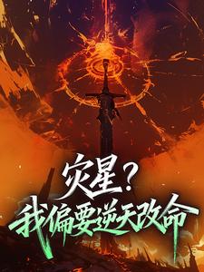 灾星？我偏要逆天改命小说(完结)-梨宝萧烬之章节阅读