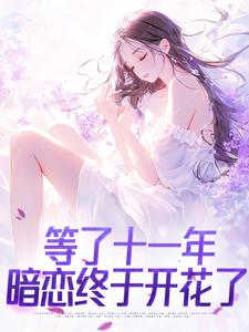 等了十一年，暗恋终于开花了免费阅读全文，主角林烬雪霍司律小说完整版最新章节-二筒文学网