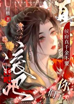 私藏读物滚吧滚吧，侯府真千金不要你们了姜妤君九言完结版免费阅读