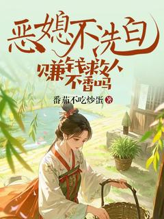 (精品)恶媳不洗白，赚钱救人不香吗小说