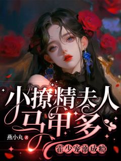 甜诱！霍爷的软糯小娇妻是满级大佬在线阅读 盛非鱼霍煜庭免费小说精彩章节