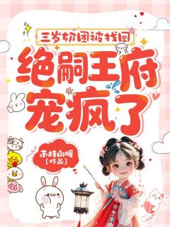 书荒推荐三岁奶团被找回，绝嗣王府宠疯了(萧知暖萧擎苍)在线试读