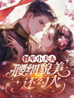 抖音督军小夫人，腰细貌美还勾人by谈栖在线阅读
