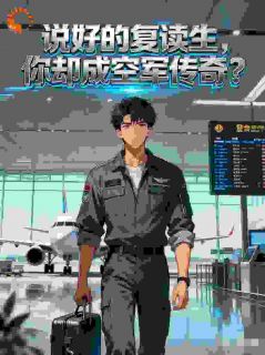 独家说好的复读生，你却成空军传奇？全本大结局小说阅读