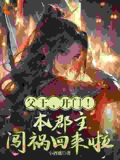独家父王，开门！本郡主闯祸回来啦全本大结局小说阅读